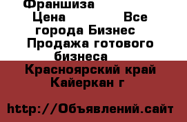 Франшиза Insta Face › Цена ­ 37 990 - Все города Бизнес » Продажа готового бизнеса   . Красноярский край,Кайеркан г.